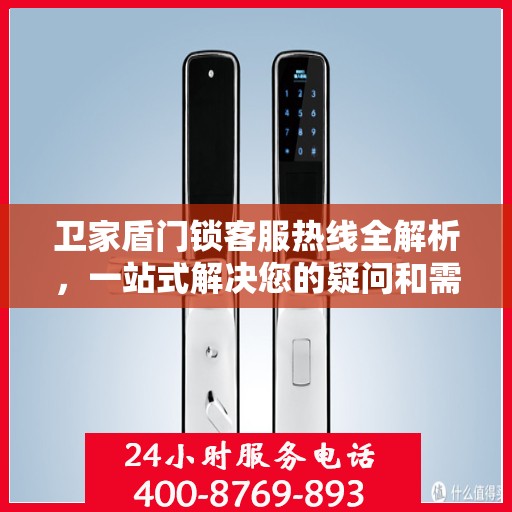 卫家盾门锁客服热线全解析，一站式解决您的疑问和需求