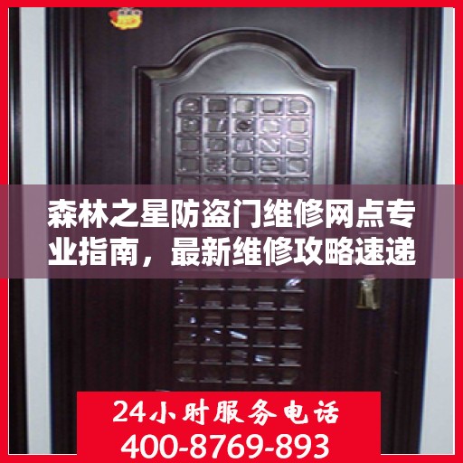 森林之星防盗门维修网点专业指南，最新维修攻略速递