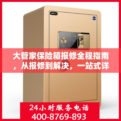 大管家保险箱报修全程指南，从报修到解决，一站式详细攻略
