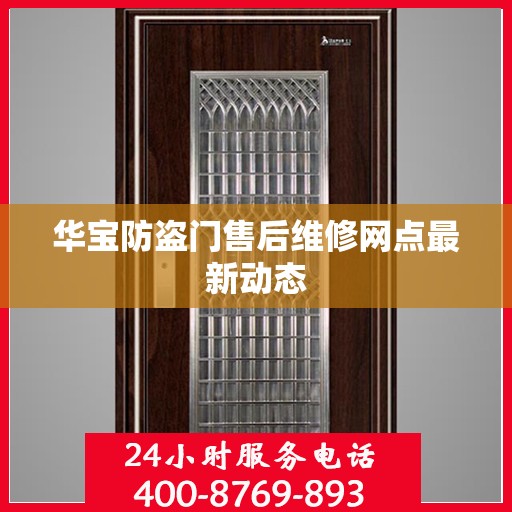 华宝防盗门售后维修网点最新动态