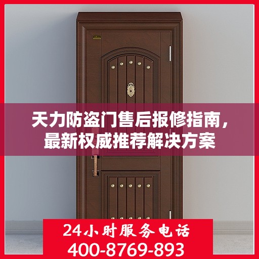 天力防盗门售后报修指南，最新权威推荐解决方案