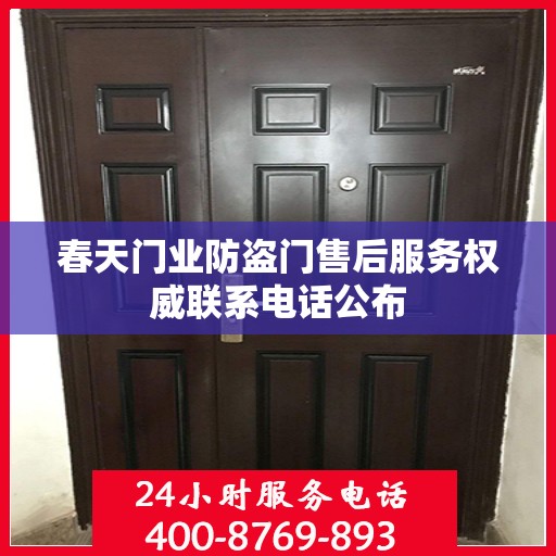 春天门业防盗门售后服务权威联系电话公布