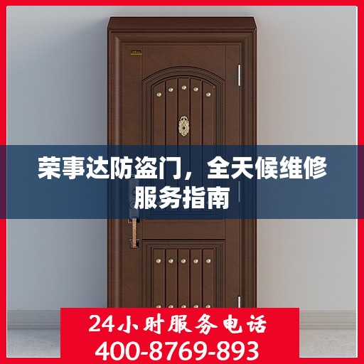 荣事达防盗门，全天候维修服务指南