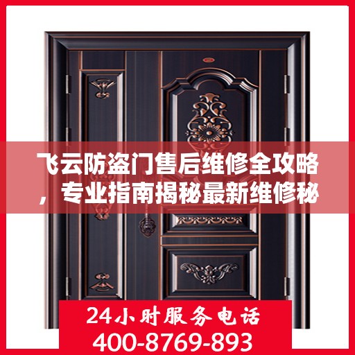 飞云防盗门售后维修全攻略，专业指南揭秘最新维修秘籍