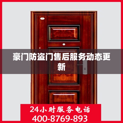 豪门防盗门售后服务动态更新