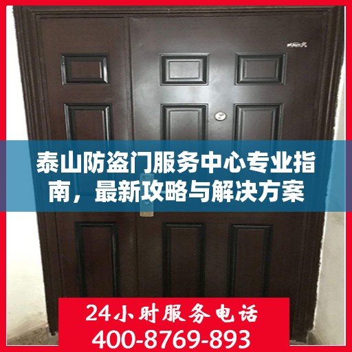 泰山防盗门服务中心专业指南，最新攻略与解决方案