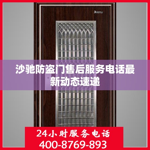 沙驰防盗门售后服务电话最新动态速递