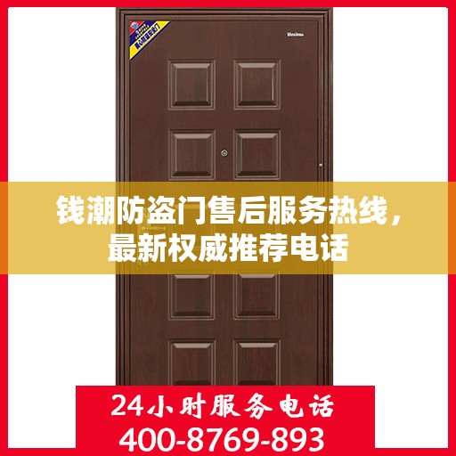 钱潮防盗门售后服务热线，最新权威推荐电话