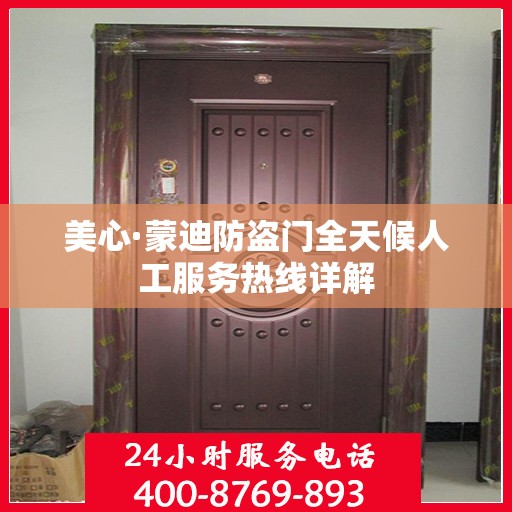 美心·蒙迪防盗门全天候人工服务热线详解