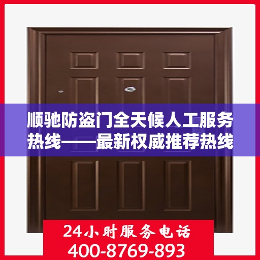 顺驰防盗门全天候人工服务热线——最新权威推荐热线发布