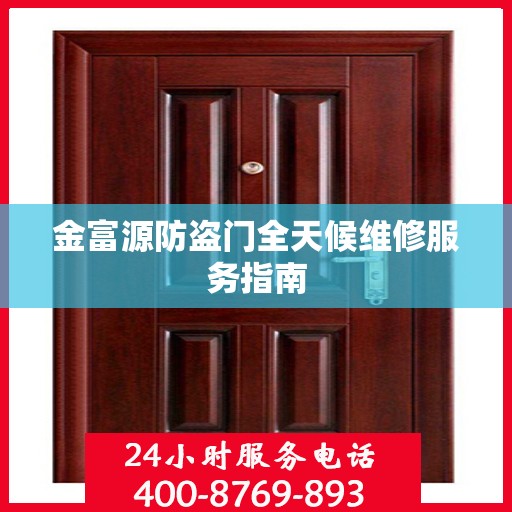 金富源防盗门全天候维修服务指南
