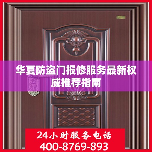 华夏防盗门报修服务最新权威推荐指南