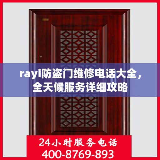 rayi防盗门维修电话大全，全天候服务详细攻略