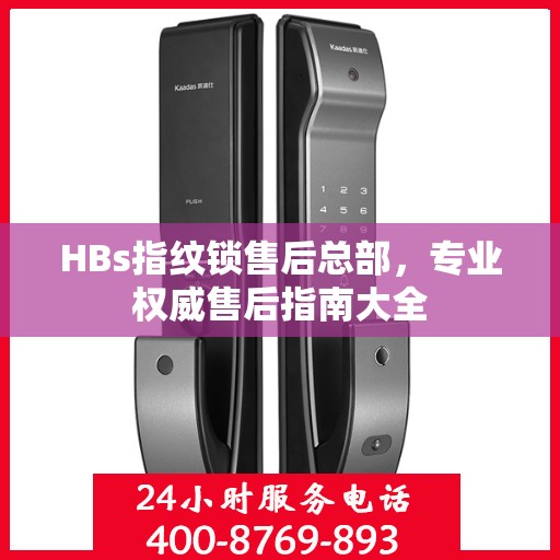 HBs指纹锁售后总部，专业权威售后指南大全