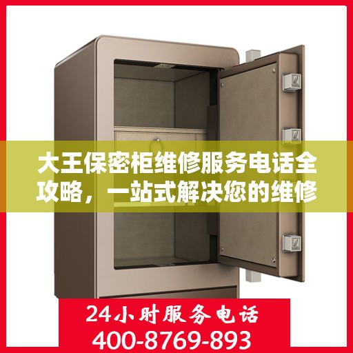 大王保密柜维修服务电话全攻略，一站式解决您的维修难题