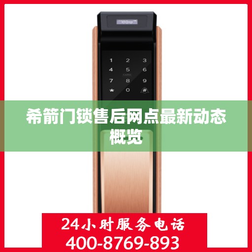 希箭门锁售后网点最新动态概览