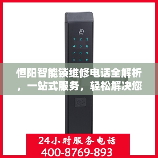 恒阳智能锁维修电话全解析，一站式服务，轻松解决您的维修需求