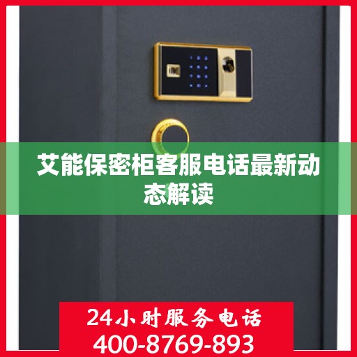 艾能保密柜客服电话最新动态解读