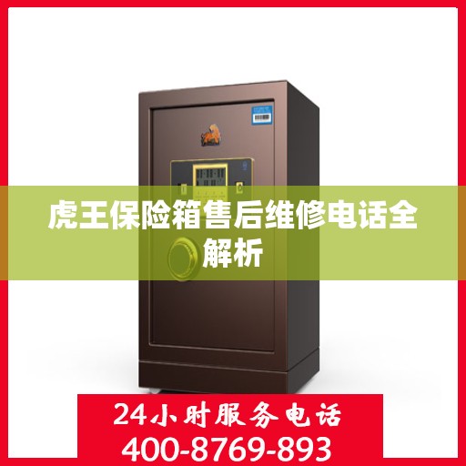 虎王保险箱售后维修电话全解析