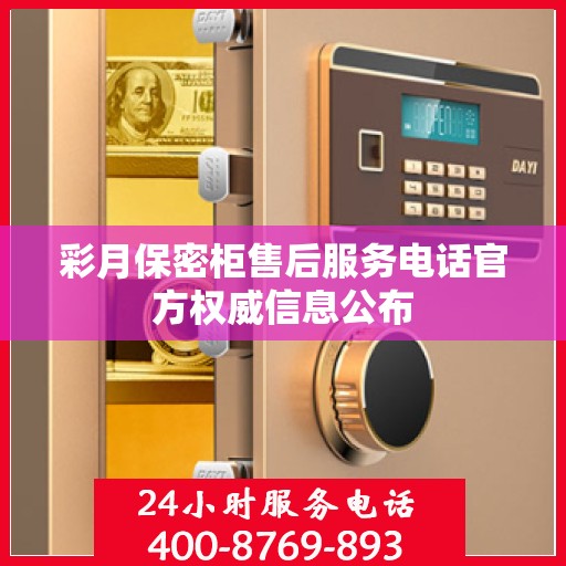 彩月保密柜售后服务电话官方权威信息公布