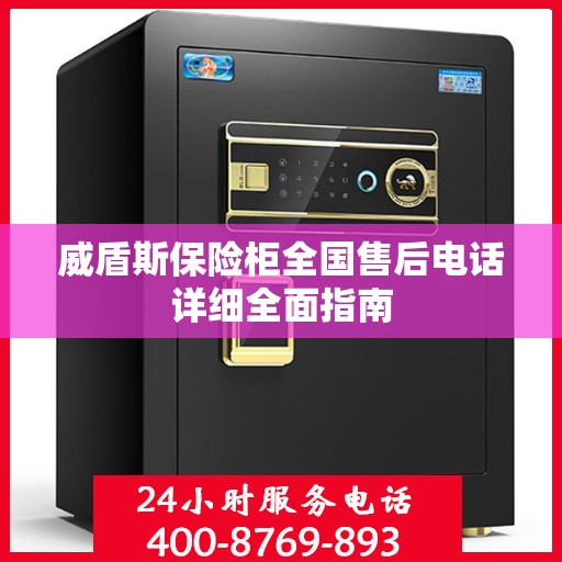 威盾斯保险柜全国售后电话详细全面指南