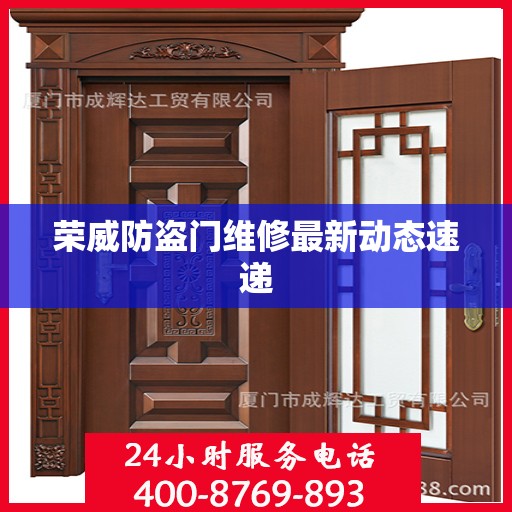 荣威防盗门维修最新动态速递