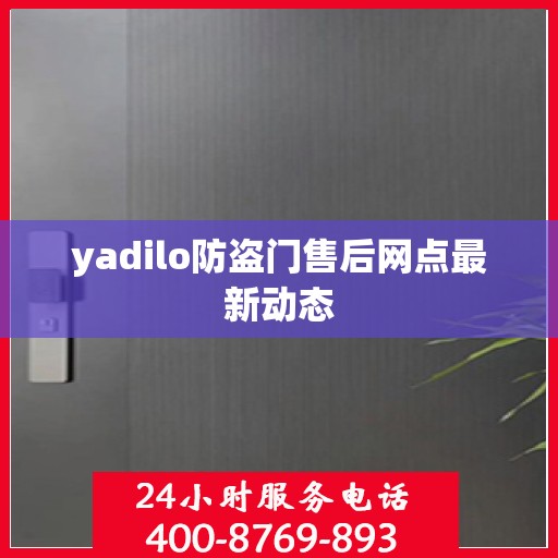 yadilo防盗门售后网点最新动态