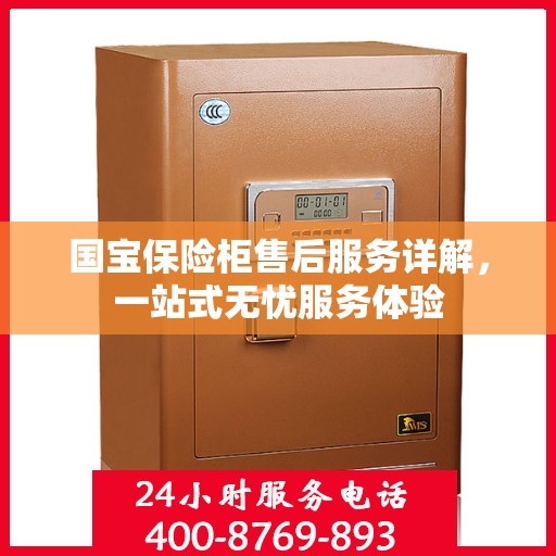 国宝保险柜售后服务详解，一站式无忧服务体验