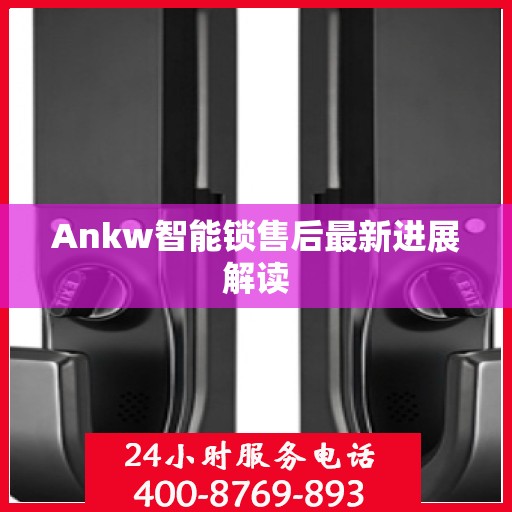 Ankw智能锁售后最新进展解读