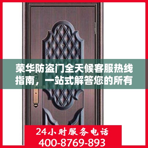 荣华防盗门全天候客服热线指南，一站式解答您的所有疑问