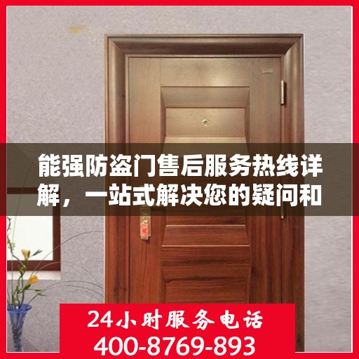 能强防盗门售后服务热线详解，一站式解决您的疑问和需求