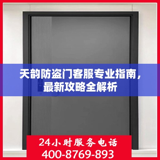 天韵防盗门客服专业指南，最新攻略全解析