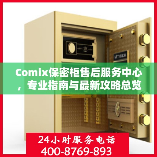 Comix保密柜售后服务中心，专业指南与最新攻略总览