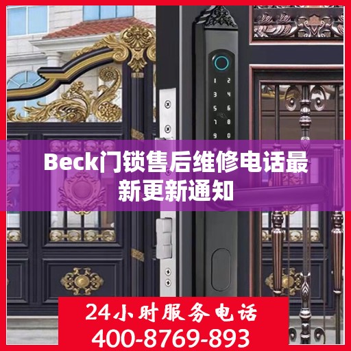 Beck门锁售后维修电话最新更新通知