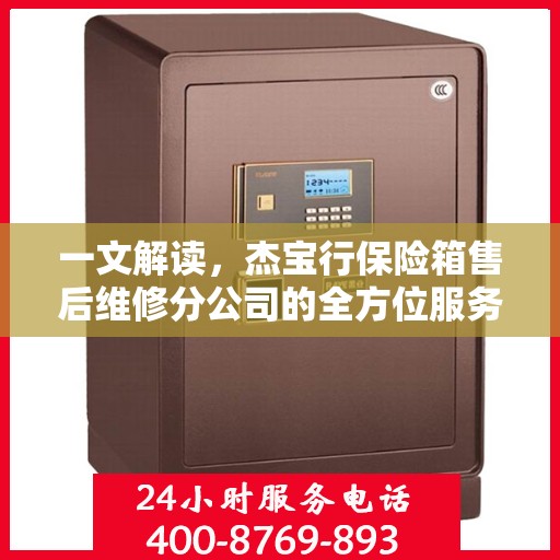 一文解读，杰宝行保险箱售后维修分公司的全方位服务解析