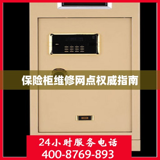 保险柜维修网点权威指南