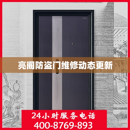 亮阁防盗门维修动态更新