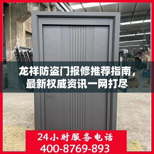 龙祥防盗门报修推荐指南，最新权威资讯一网打尽