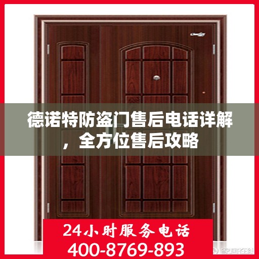 德诺特防盗门售后电话详解，全方位售后攻略