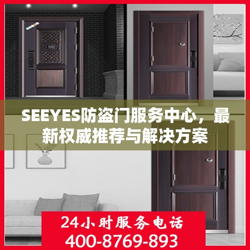 SEEYES防盗门服务中心，最新权威推荐与解决方案