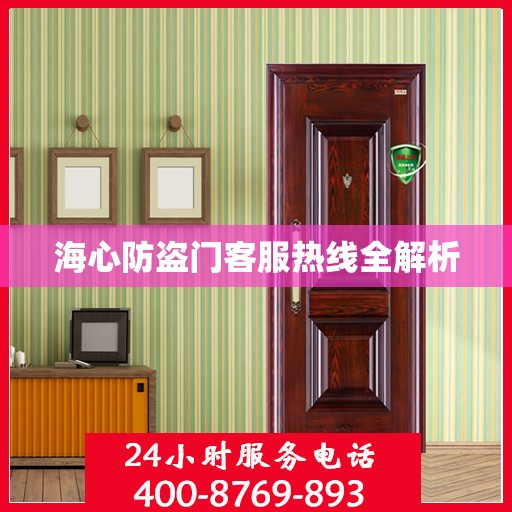 海心防盗门客服热线全解析