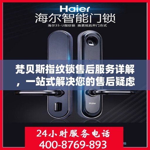 梵贝斯指纹锁售后服务详解，一站式解决您的售后疑虑