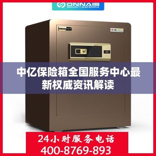 中亿保险箱全国服务中心最新权威资讯解读