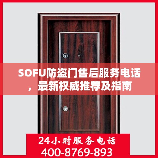 SOFU防盗门售后服务电话，最新权威推荐及指南