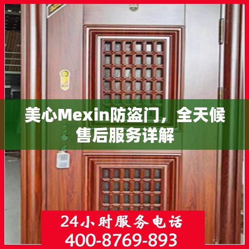 美心Mexin防盗门，全天候售后服务详解