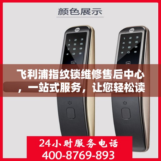 飞利浦指纹锁维修售后中心，一站式服务，让您轻松读懂所有维修细节