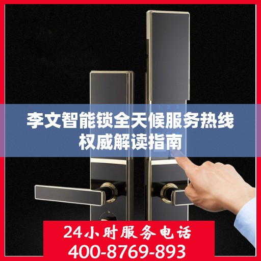 李文智能锁全天候服务热线权威解读指南
