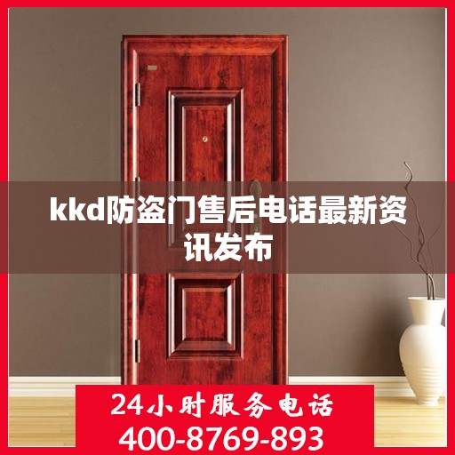 kkd防盗门售后电话最新资讯发布