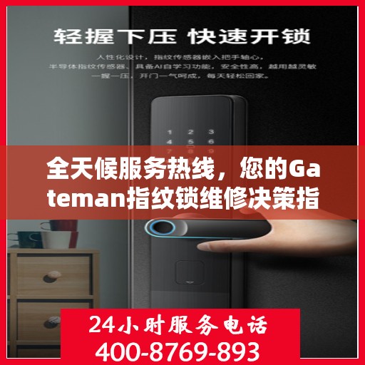 全天候服务热线，您的Gateman指纹锁维修决策指南