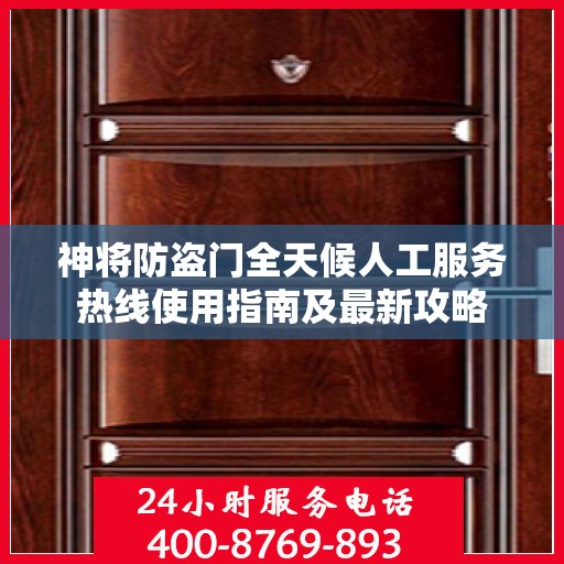 神将防盗门全天候人工服务热线使用指南及最新攻略